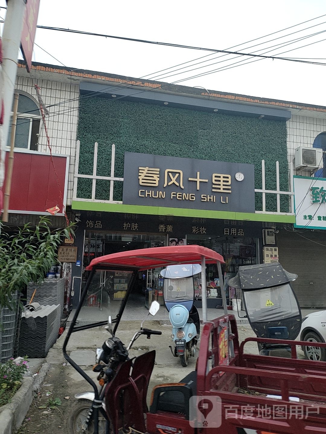 淮滨县防胡镇春风十里(和谐西路店)