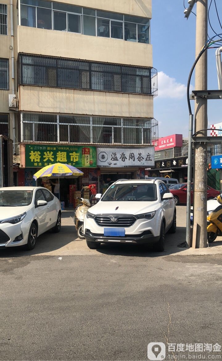 裕鑫超市(中盐福田小区店)