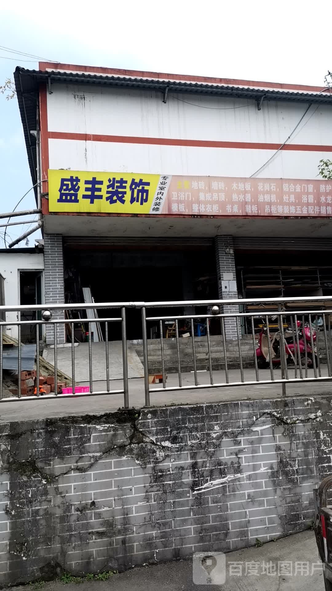 盛丰装饰