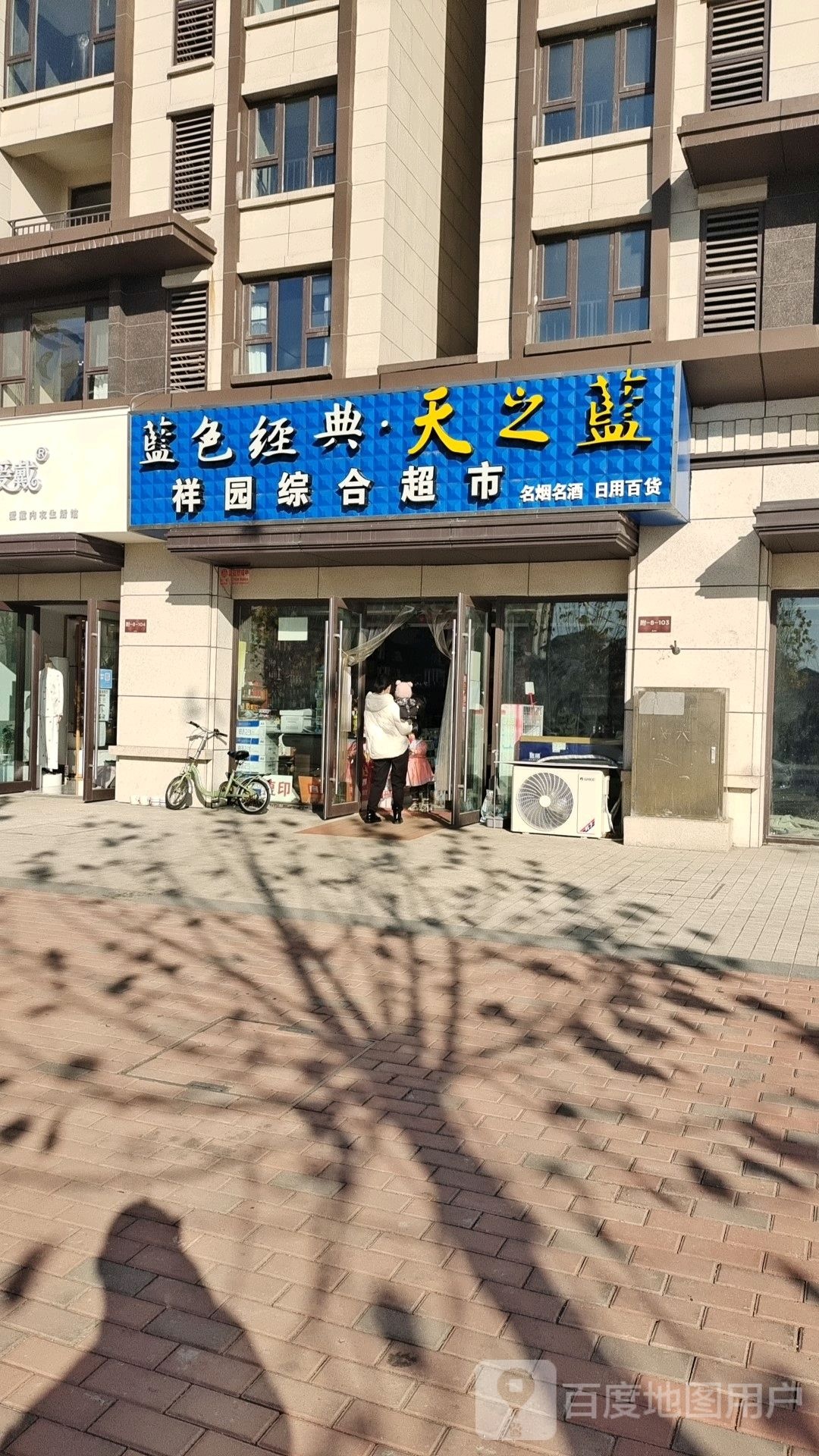 登封市祥园综合超市