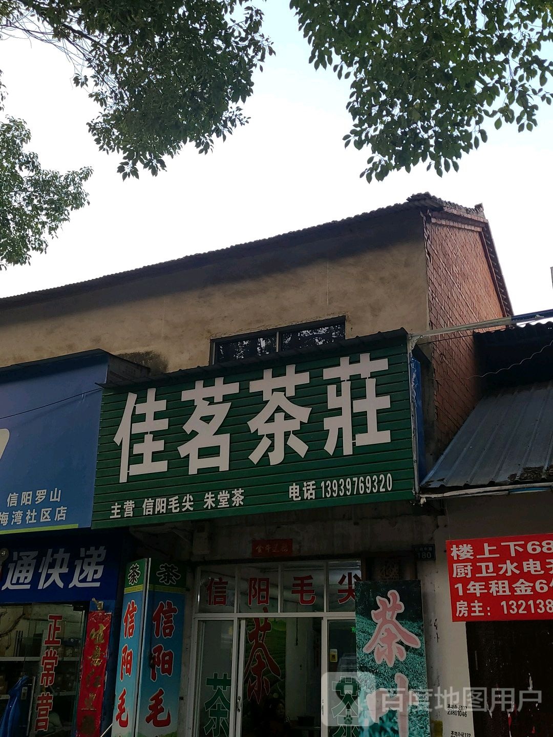 罗山县佳茗茶庄(行政中路店)