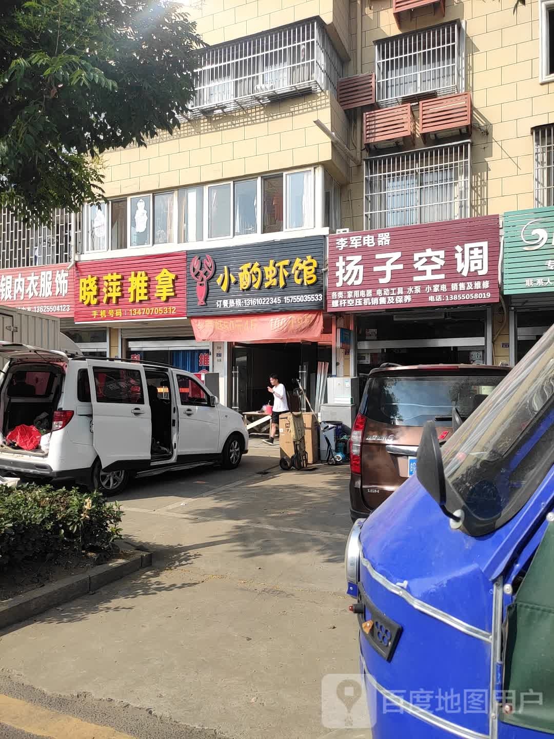 晓萍推拿