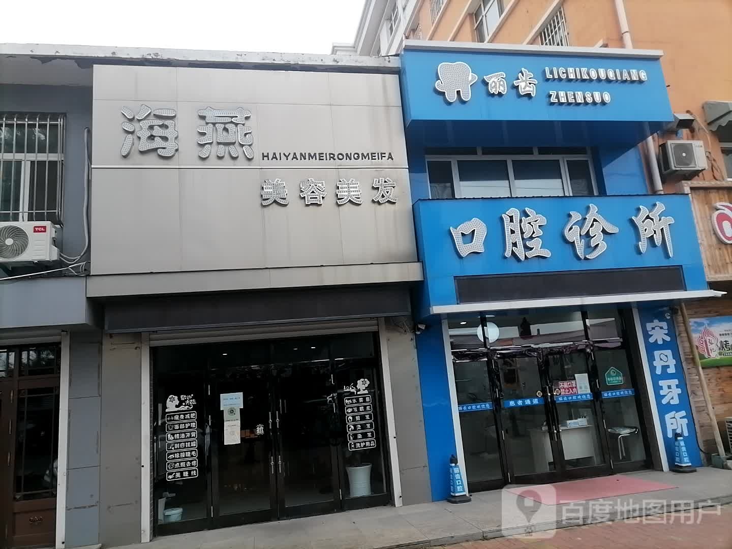 丽齿口腔诊所(南大直路店)