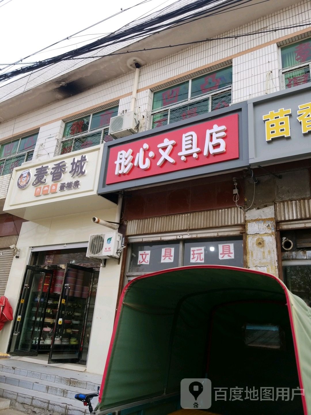 彤心文具店