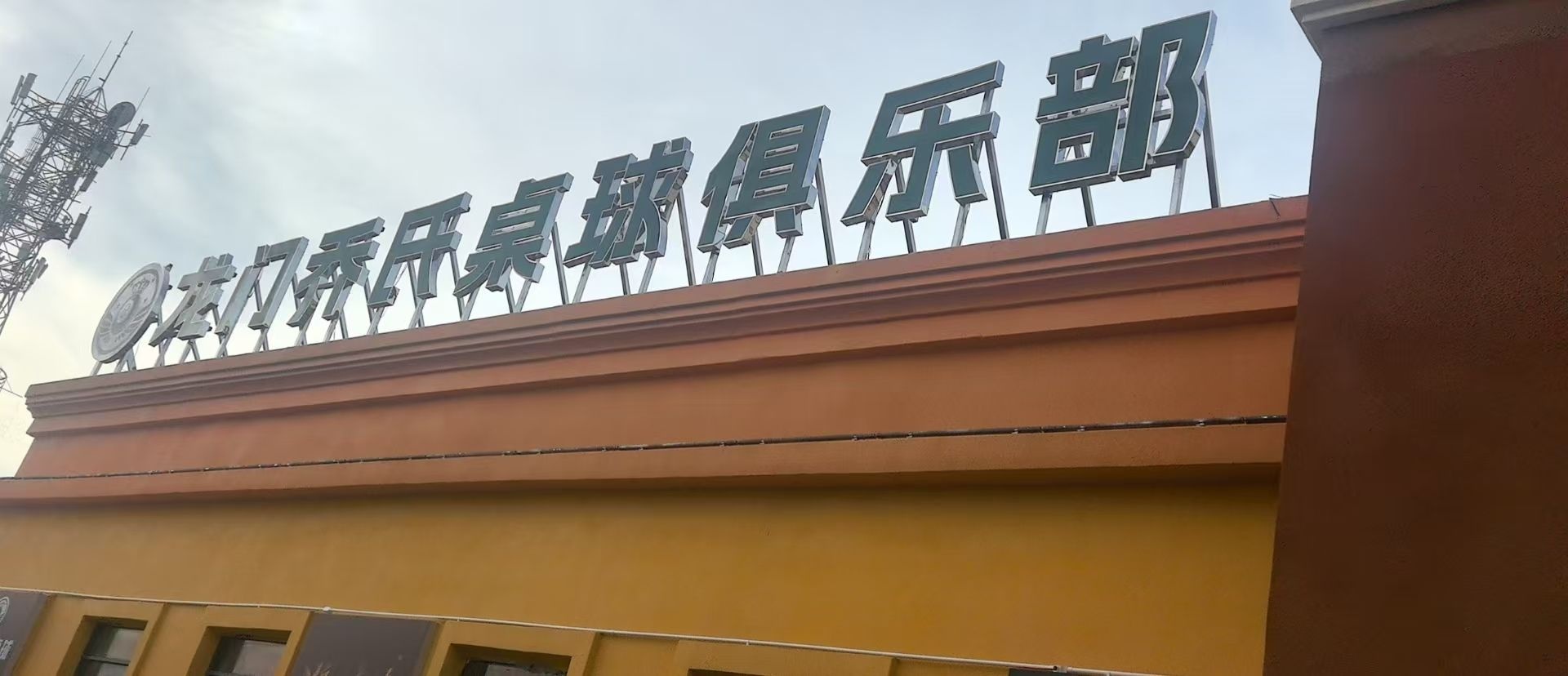 龙门乔氏桌球俱乐部