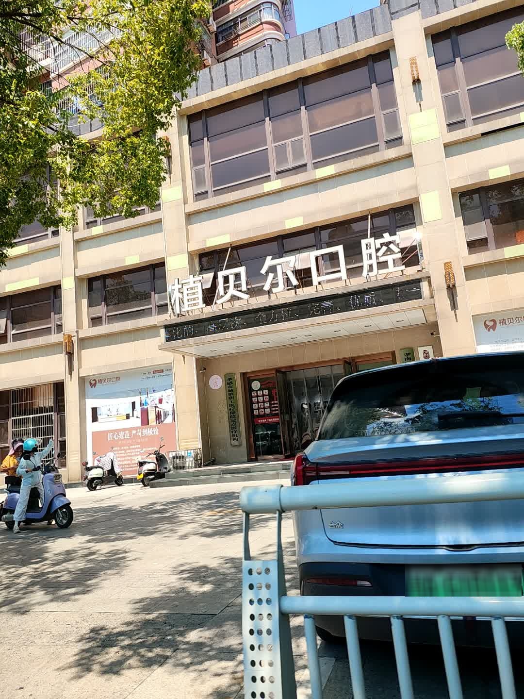 孝感市植贝尔口腔