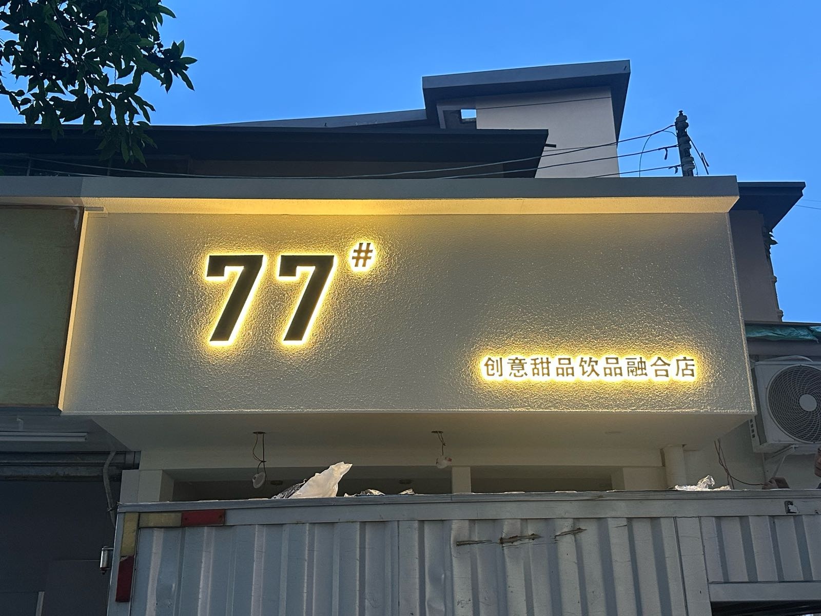 77甜品饮品融合店