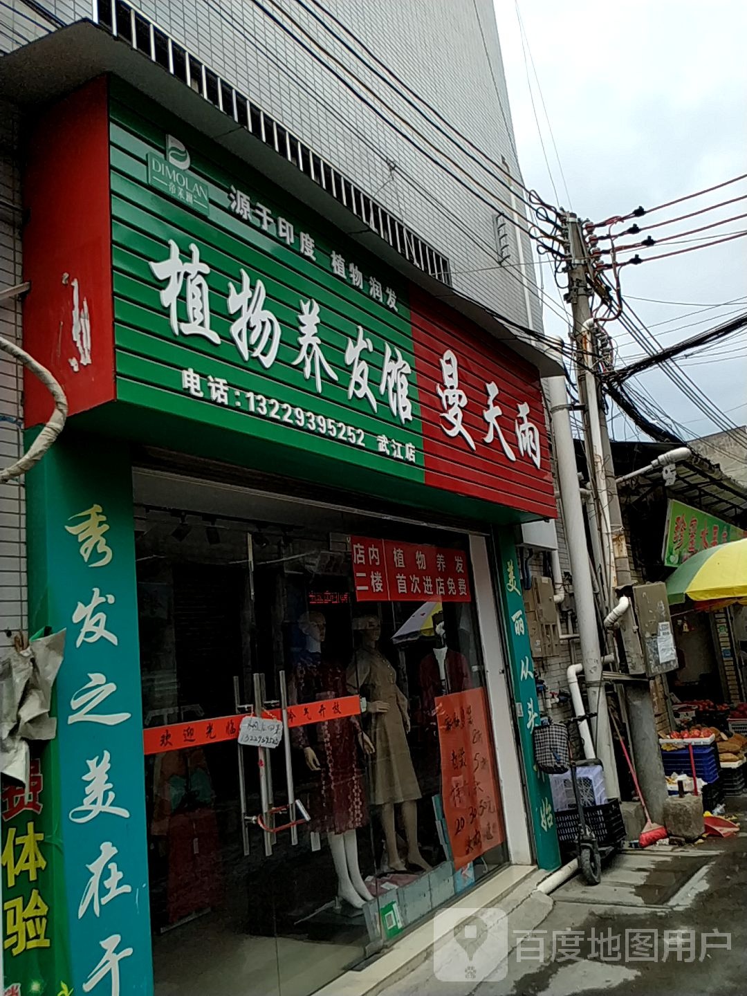 植物养发馆邵(武江店)