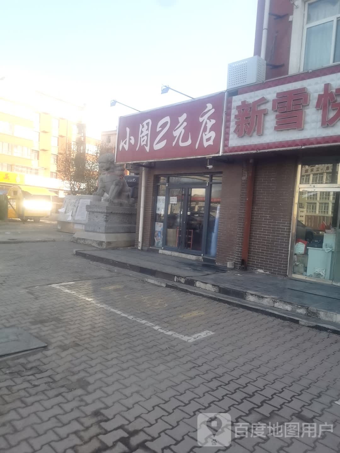 小周2元店