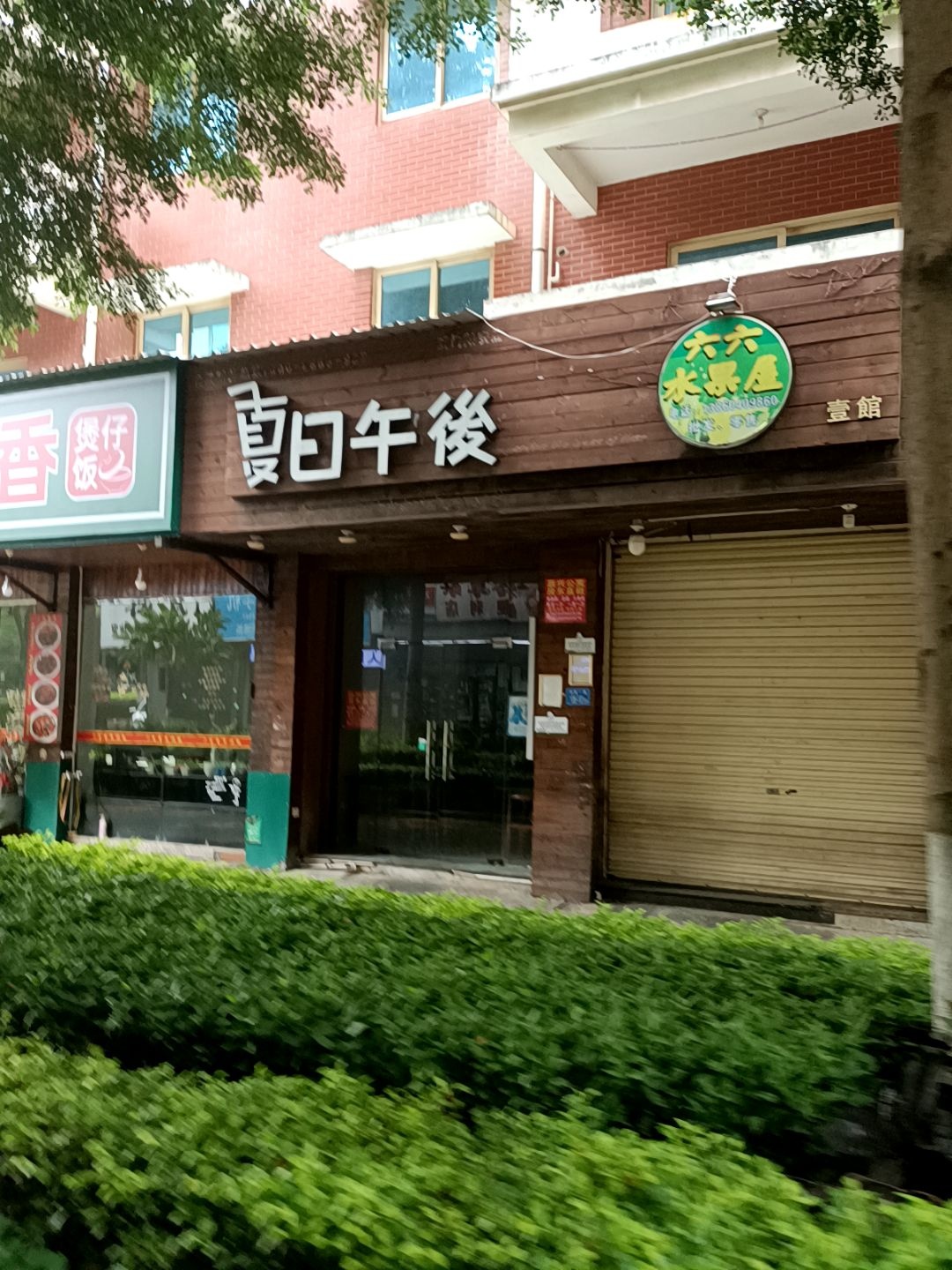 六六水果屋