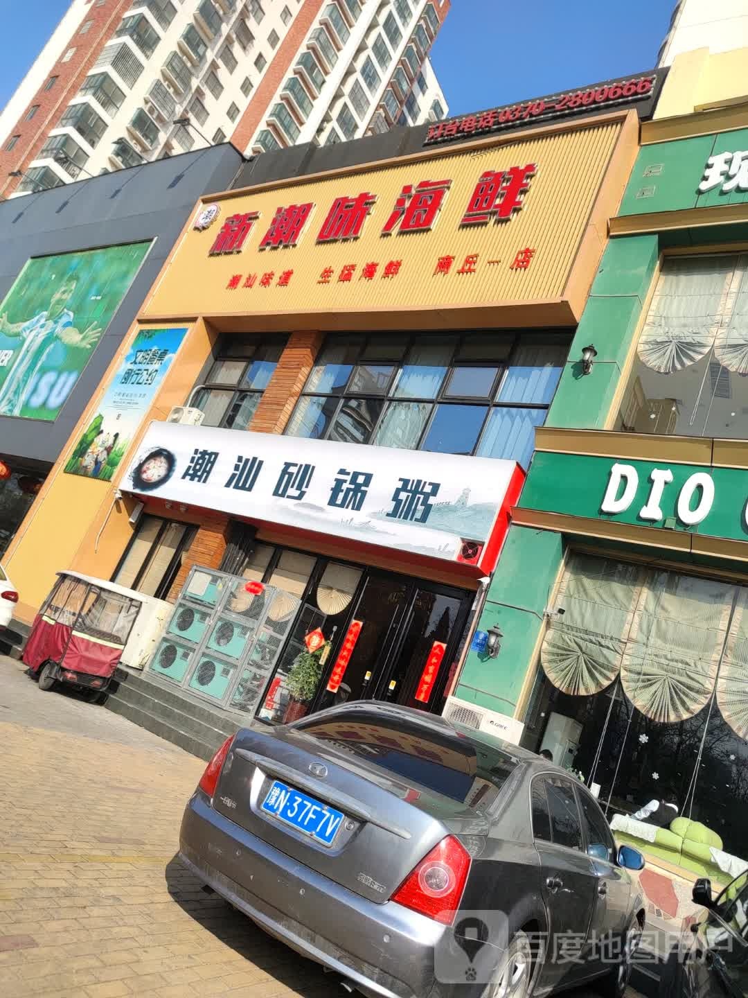 新潮味海鲜粥潮汕砂锅粥(宇航路店)