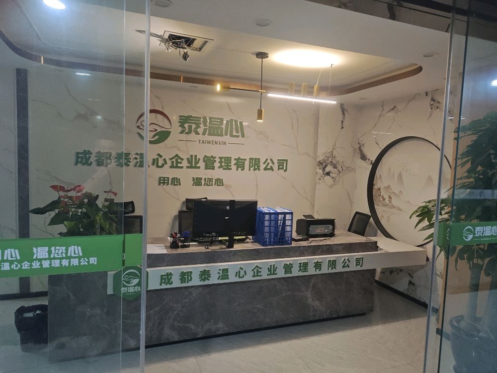 泰温心到家(成都店)