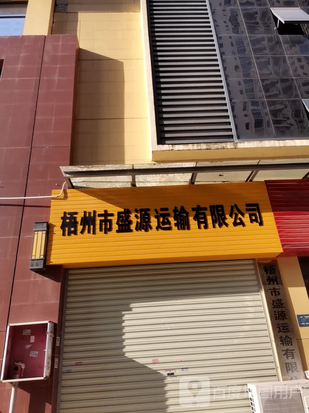 梧州市健源有限工司