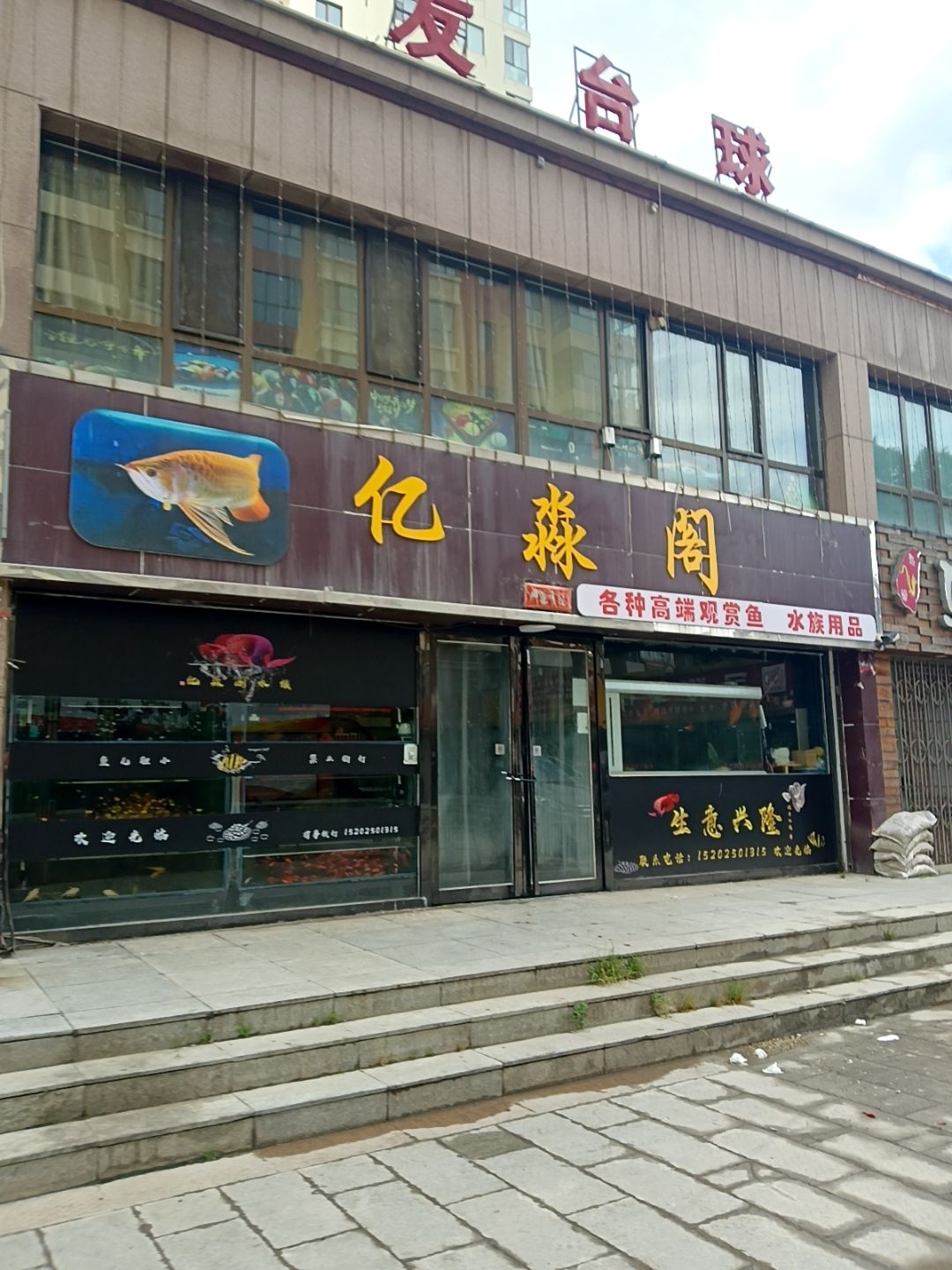 亿淼阁