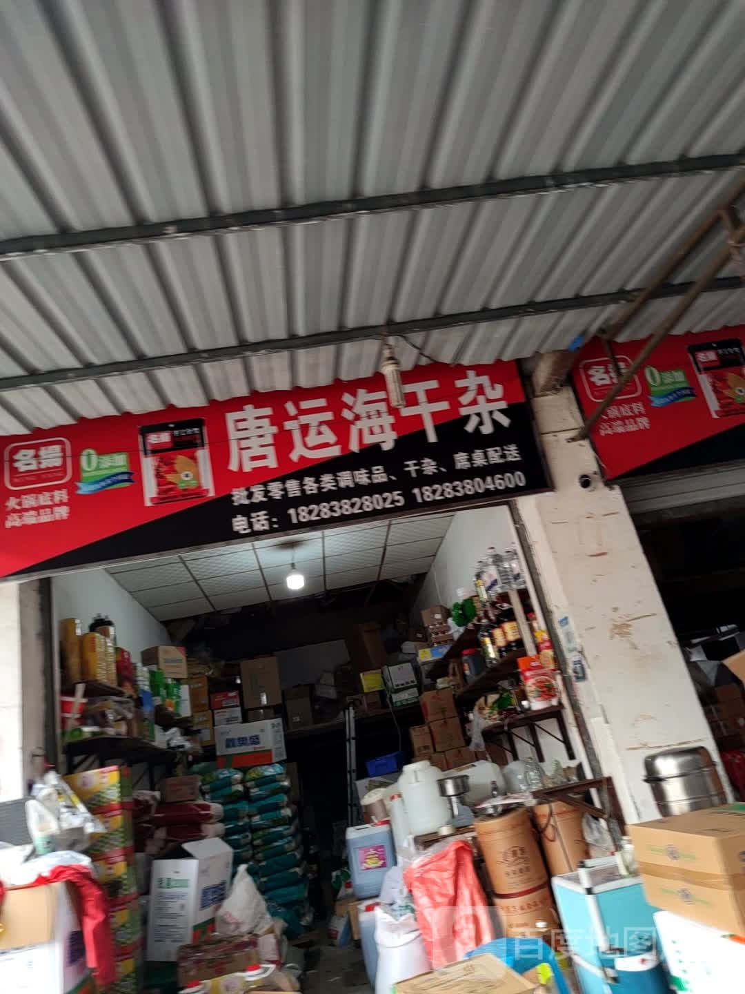 唐运海干杂(绵竹大市场店)