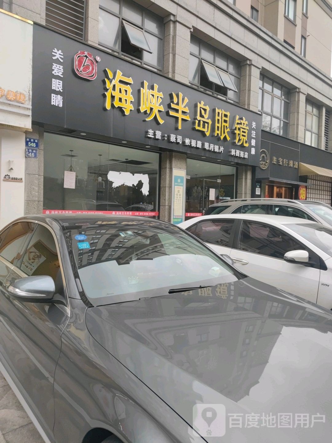 海峡半岛眼镜店(斜西街店)