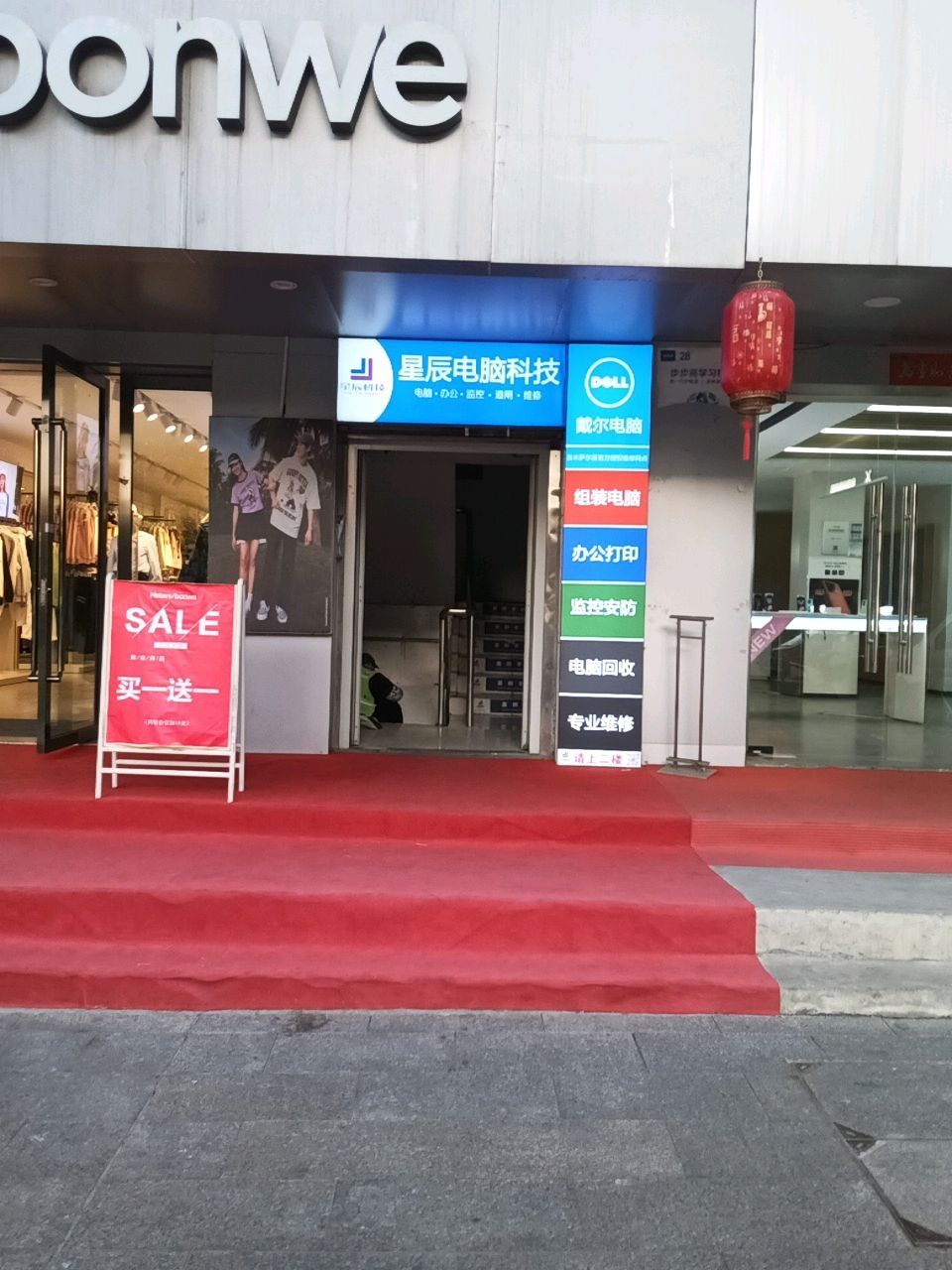 星辰手机电脑店