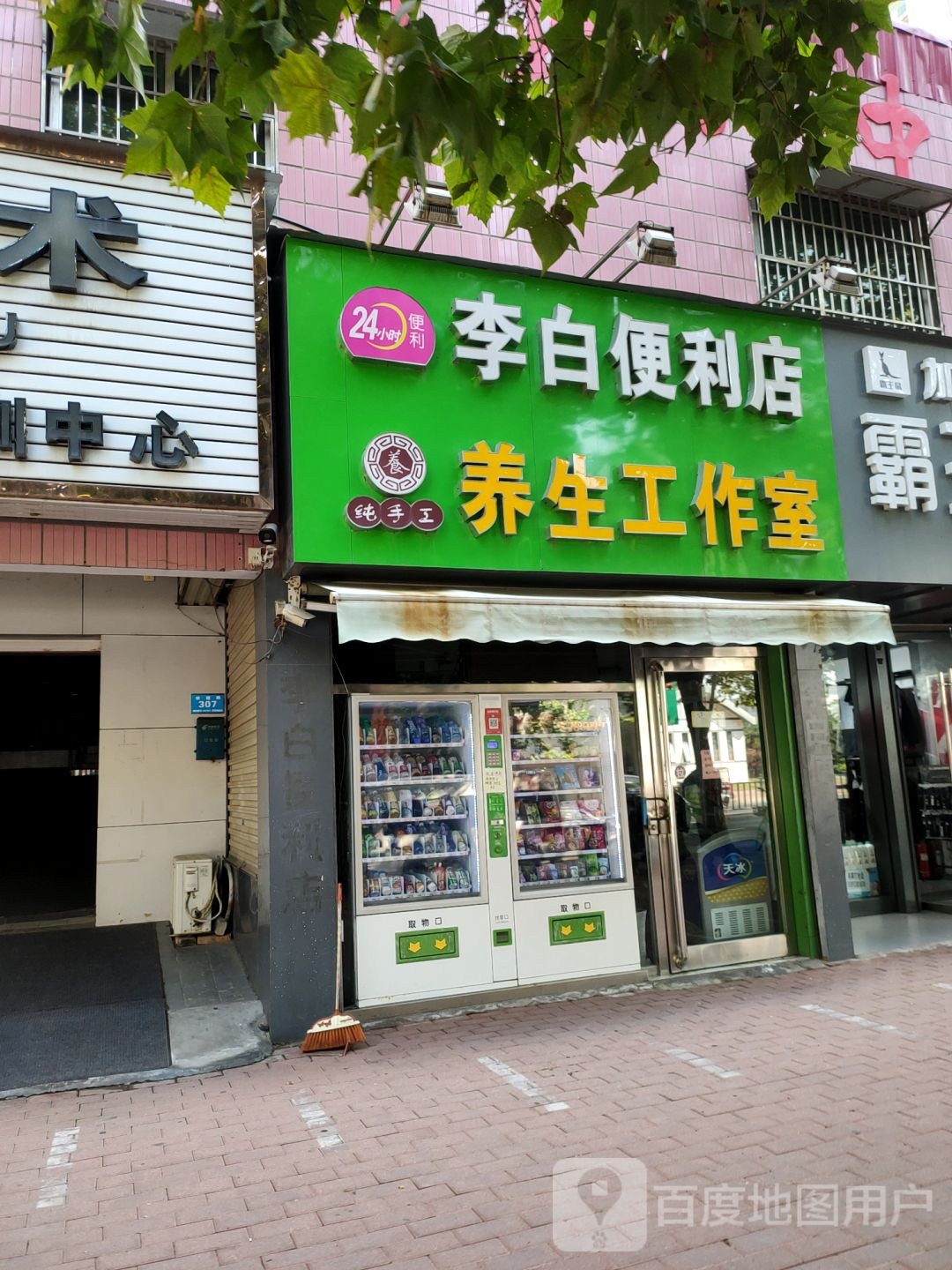 新郑市李白便利店