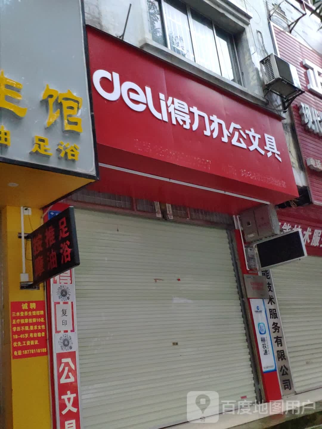 得力办公文具(北环路店)