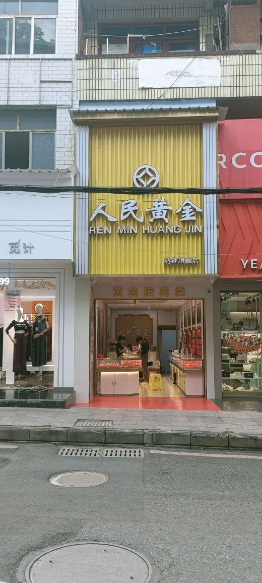 人民黄金(纳雍旗舰店)