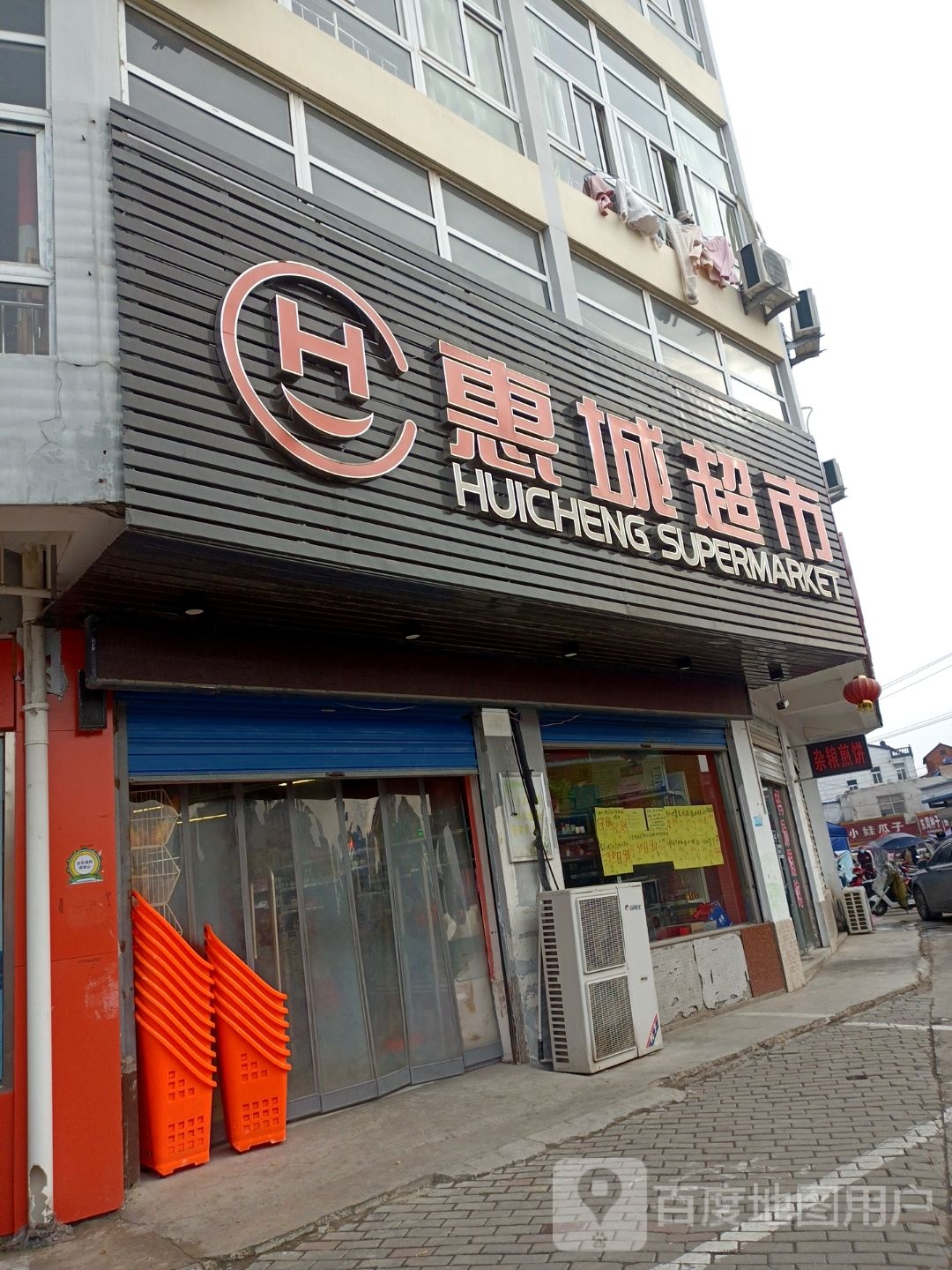 惠城超市(秦集店)