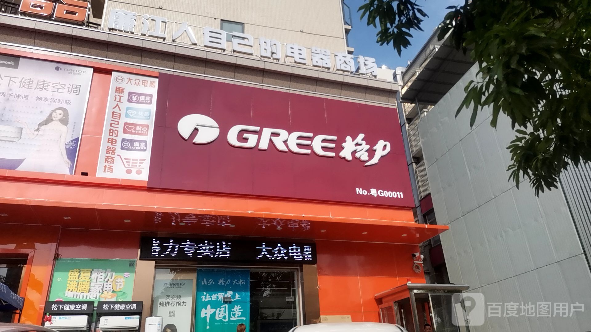 大众电器(御景轩店)