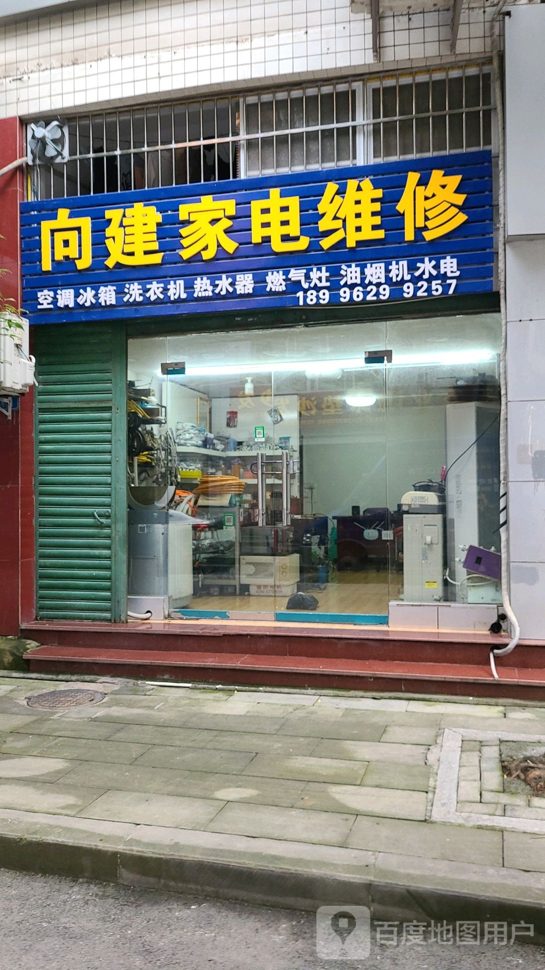 向建家店维修