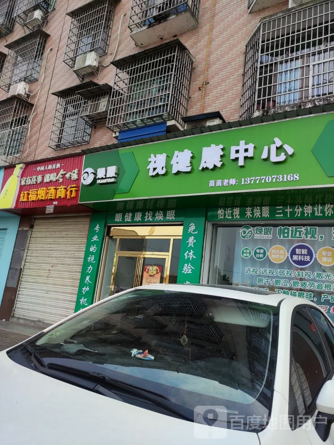 焕眼视健康中心(桃江店)