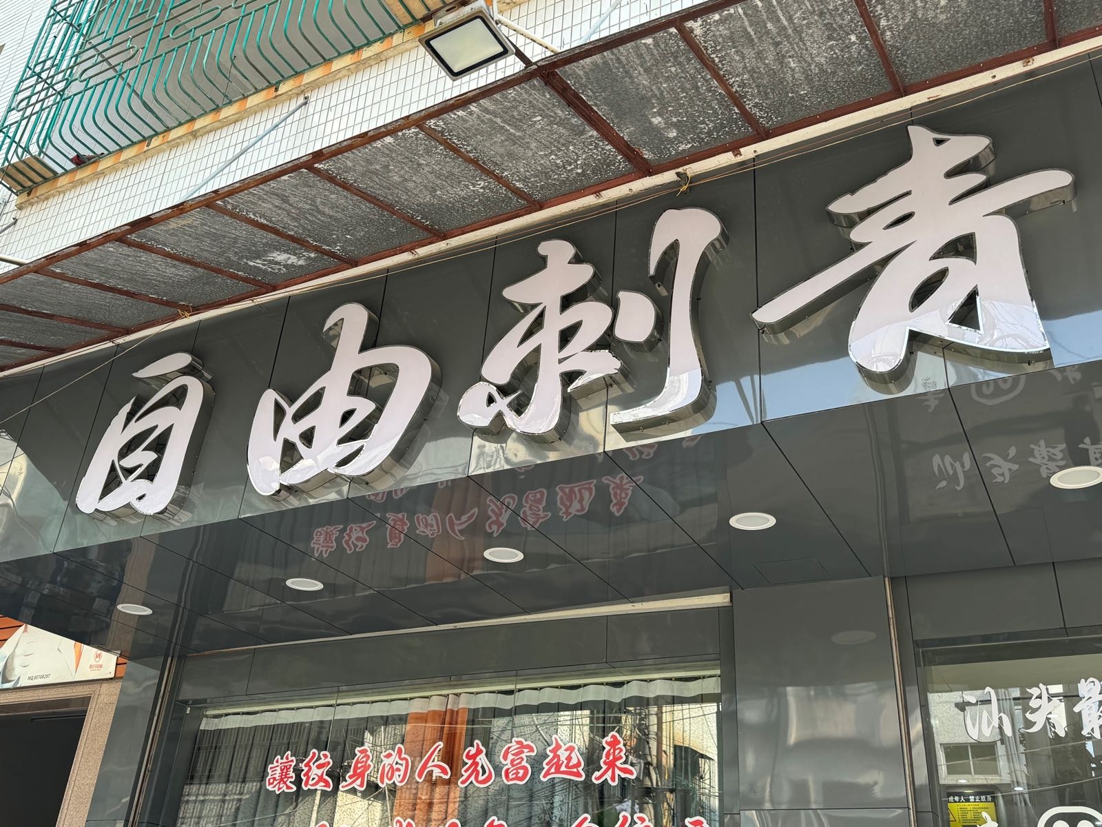 自由纹身馆