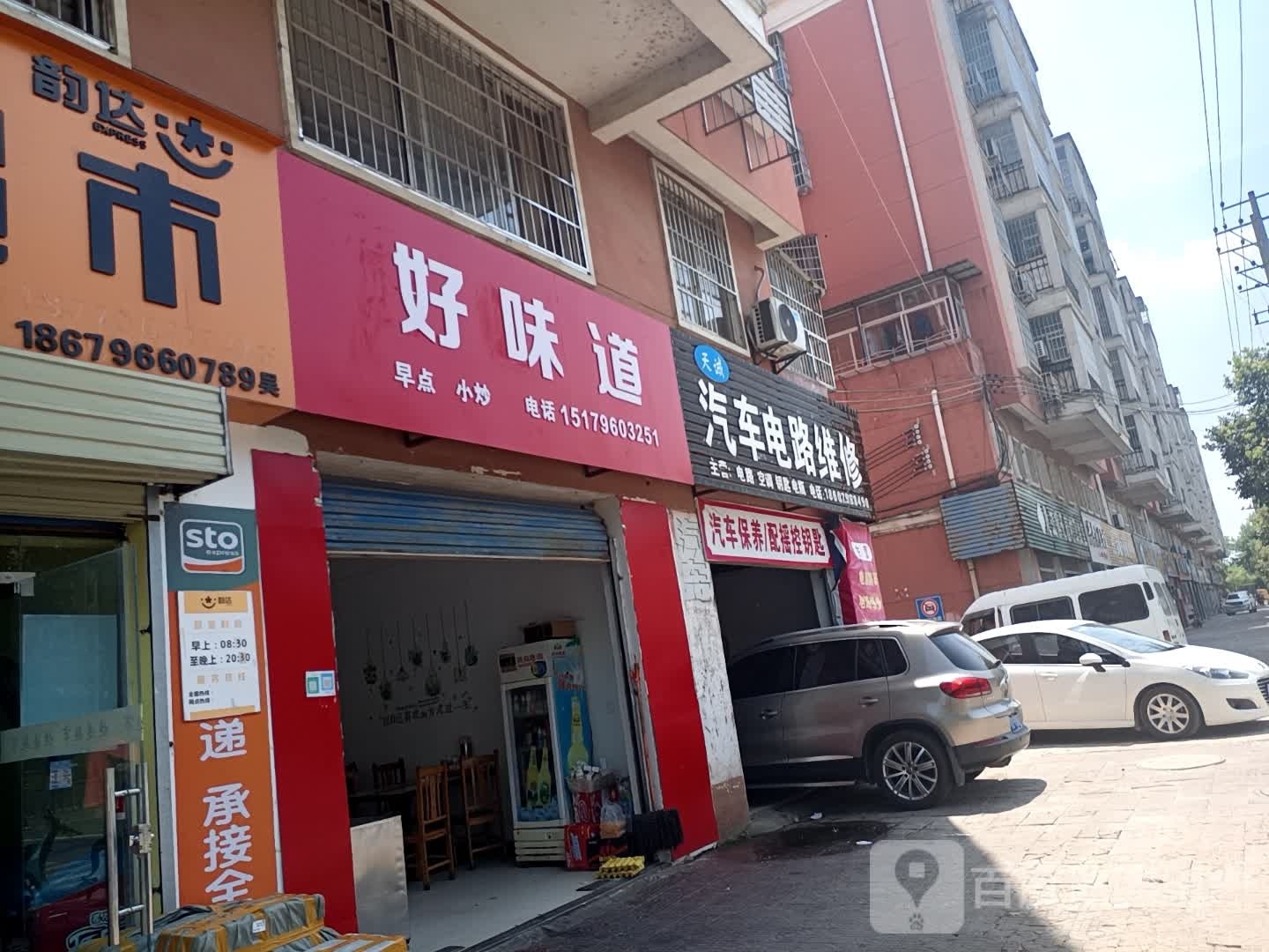 好味道((崇文西大道店)