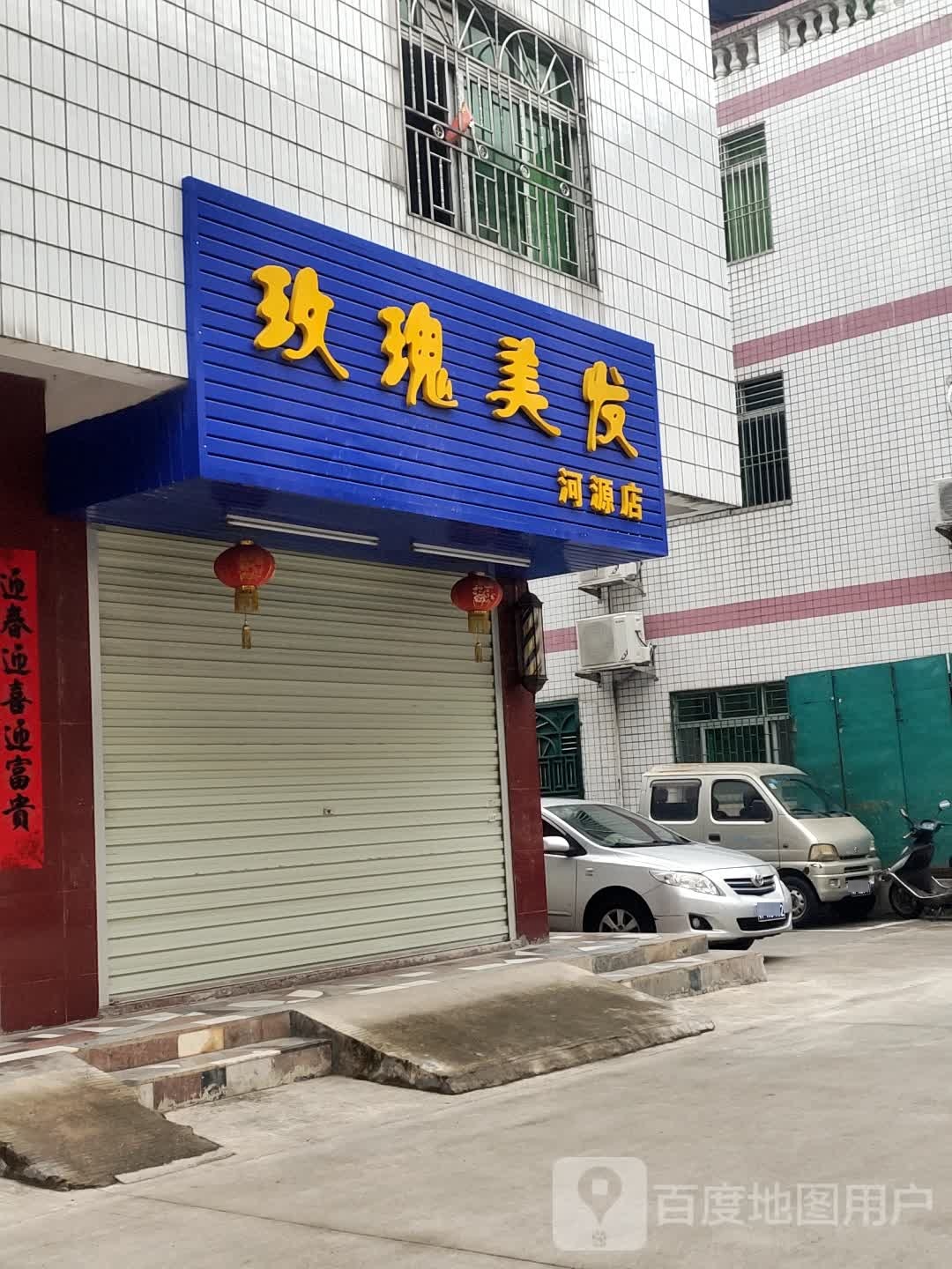 玫瑰美发(河源店)