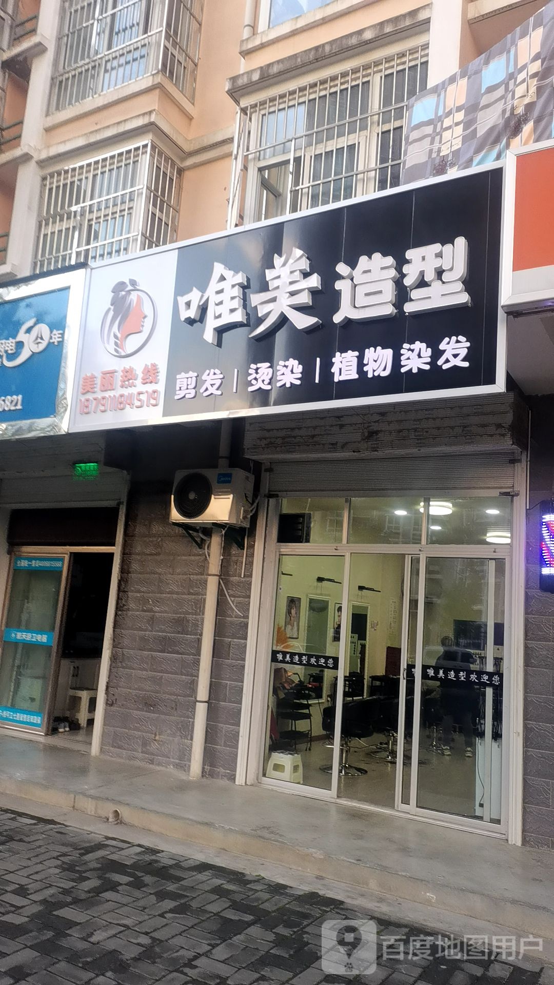 爱尚美造型精品烫染(金岸小区北区店)