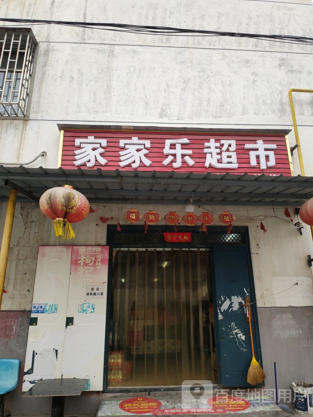 家家乐超市(杜甫路店)