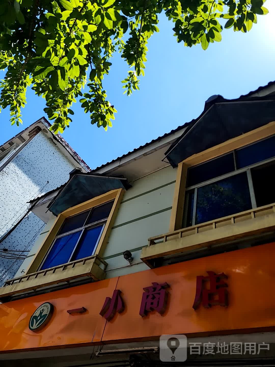 一小商店