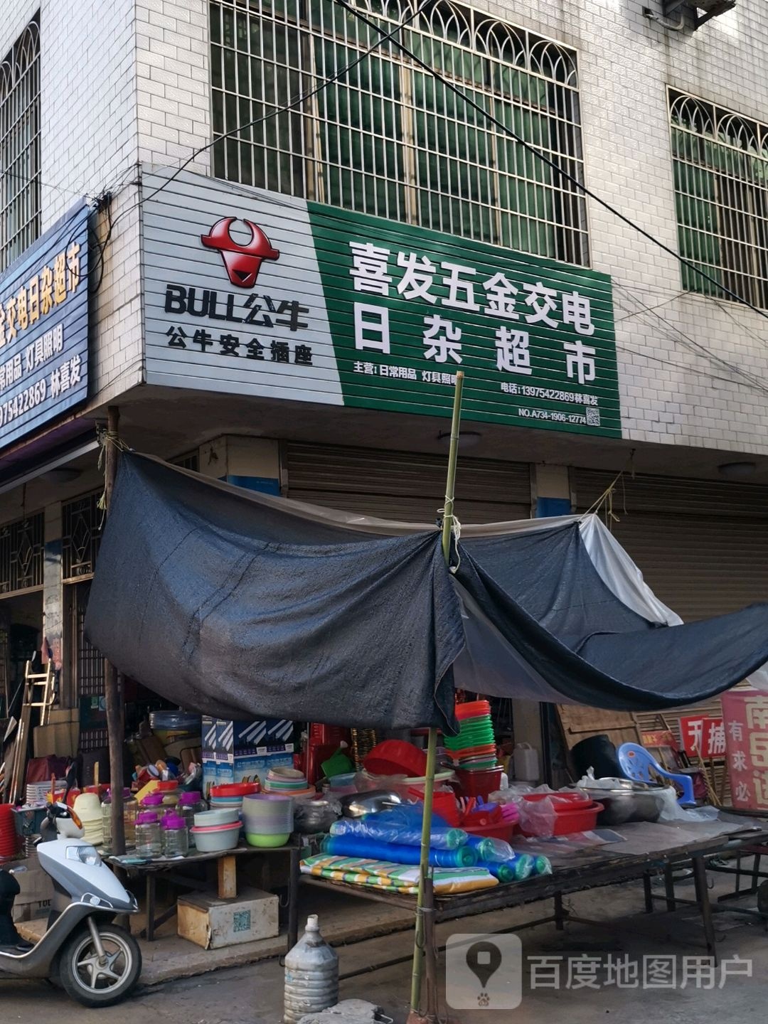 喜发五金交电日杂超市