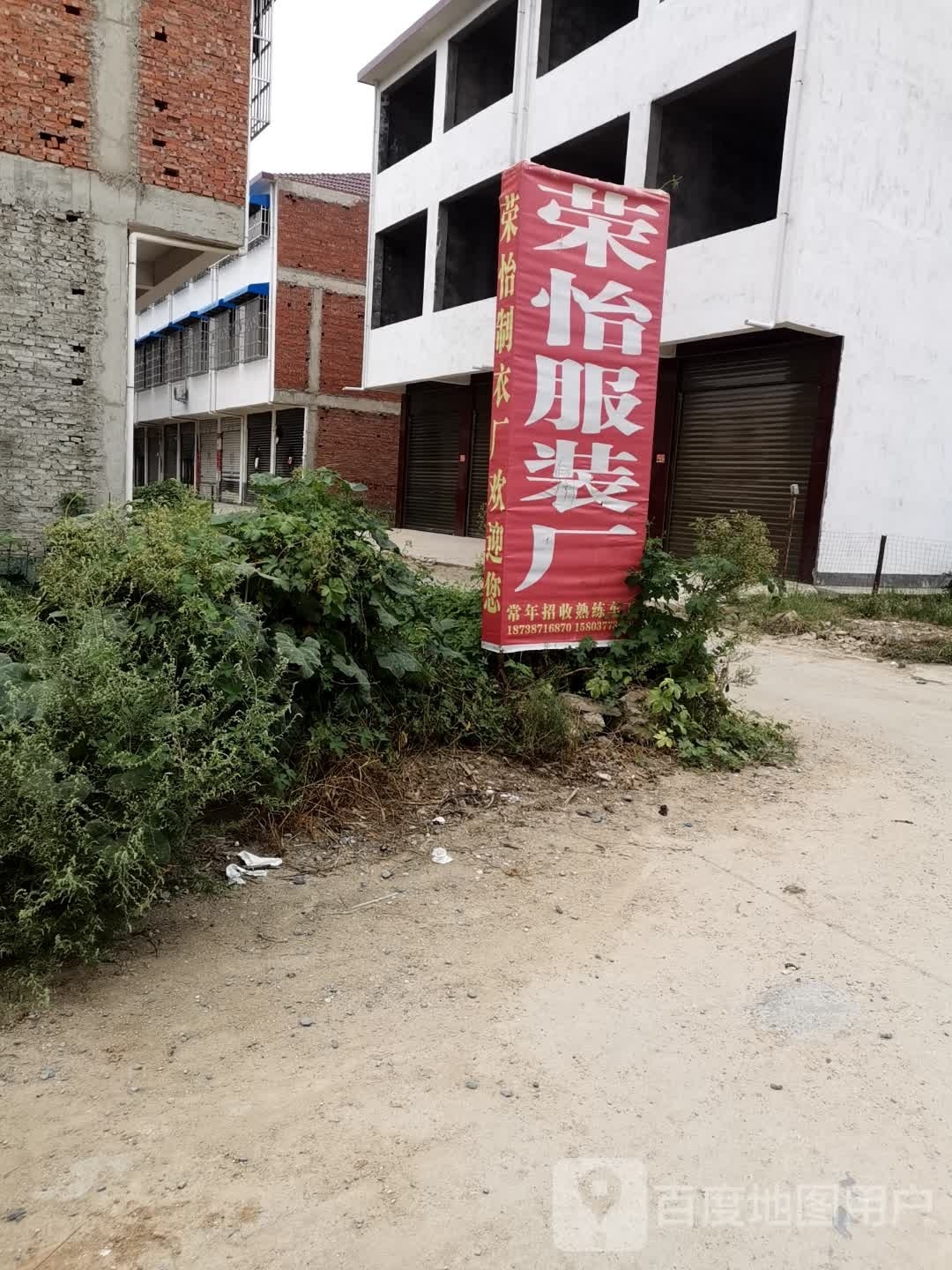 邓州市白牛镇荣怡服装厂