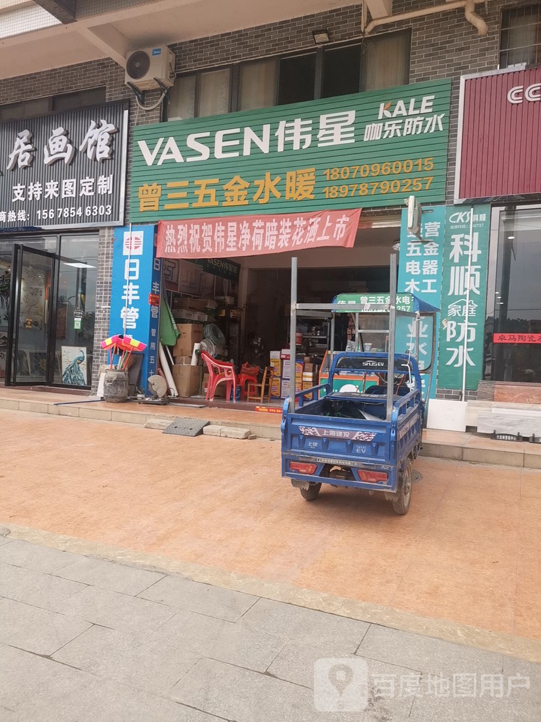 曾三五金水暖