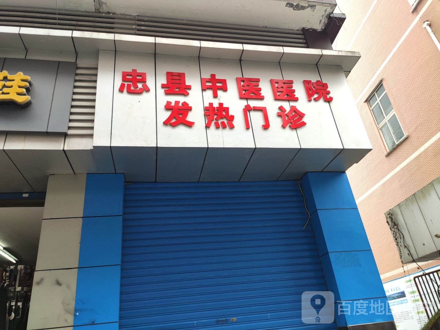 忠县中医医院