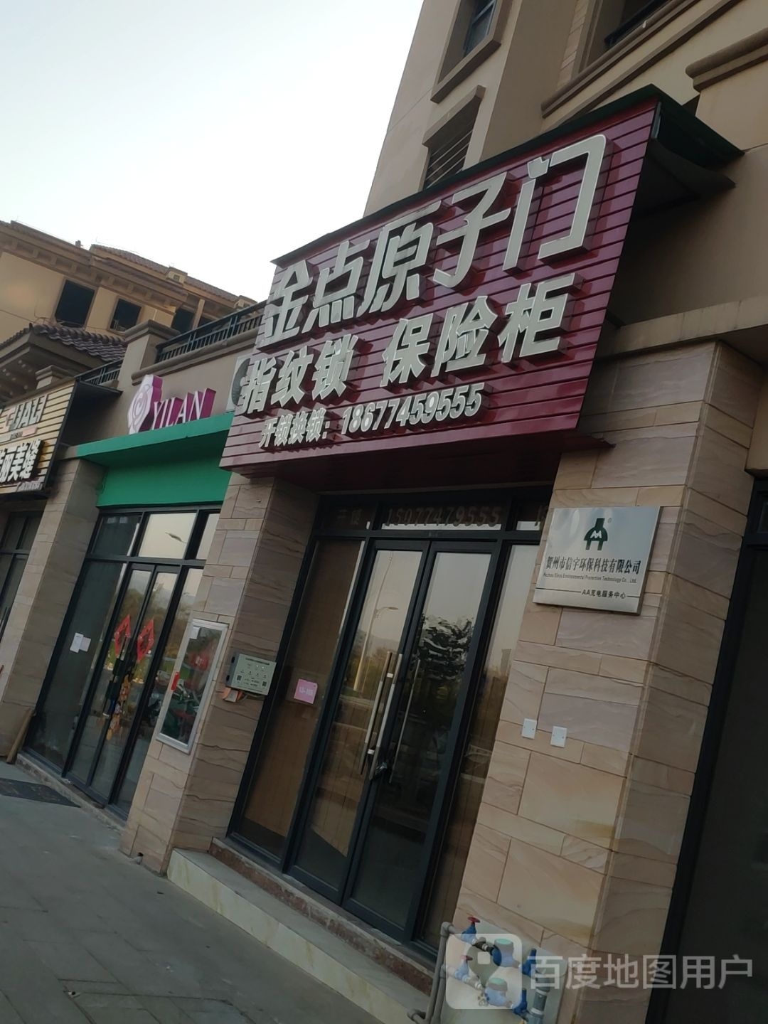 金点原子锁(江北东路店)