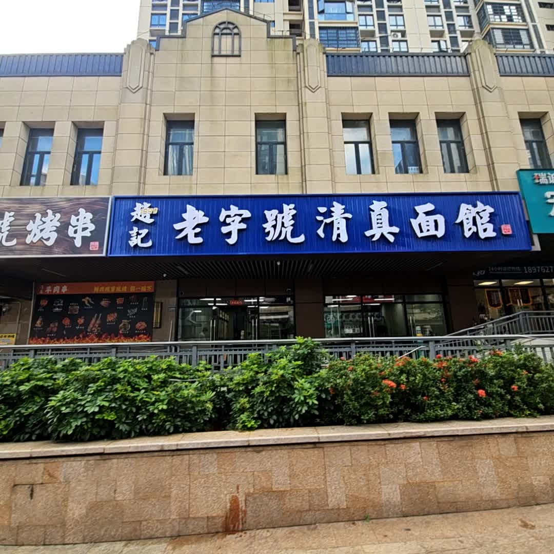 赵记老字号清真面馆