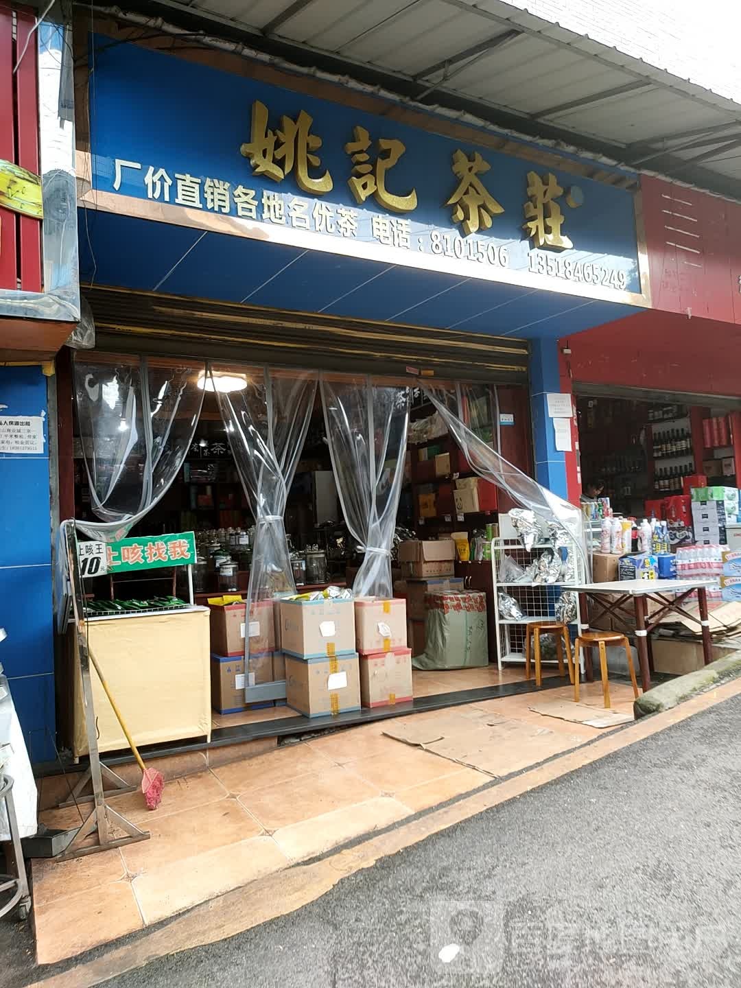 姚记茶庄