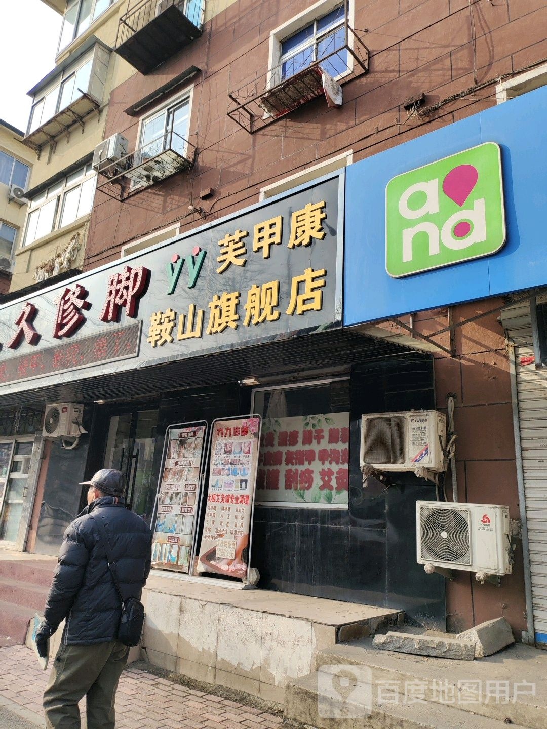 九久修脚(鞍山旗舰店)