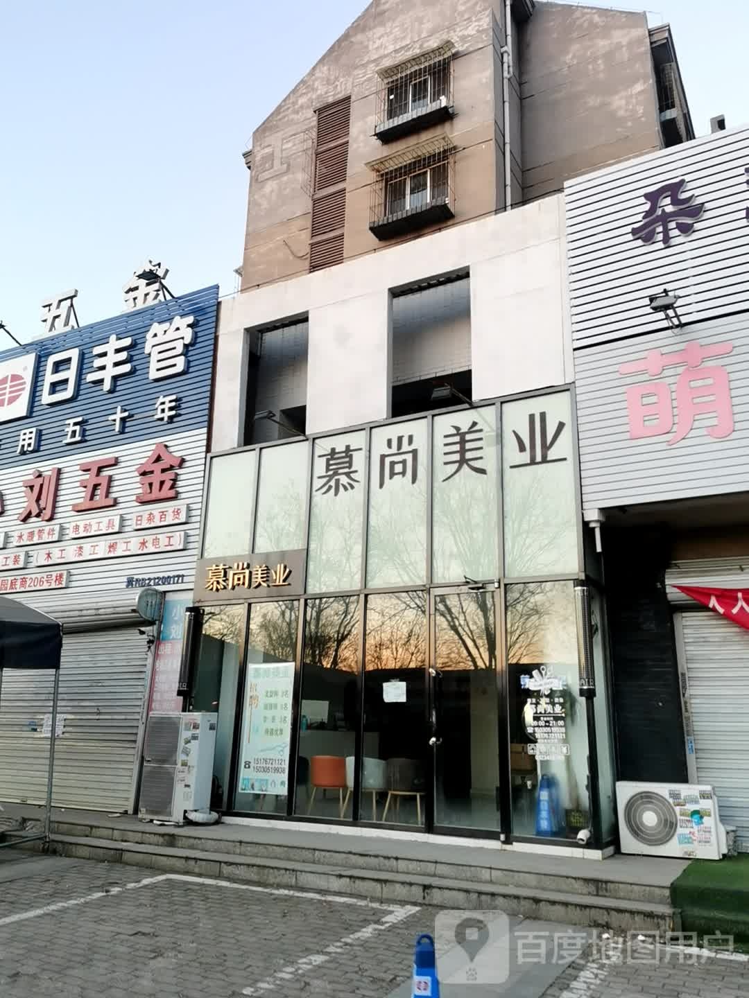 慕尚美业(河联园E区店)