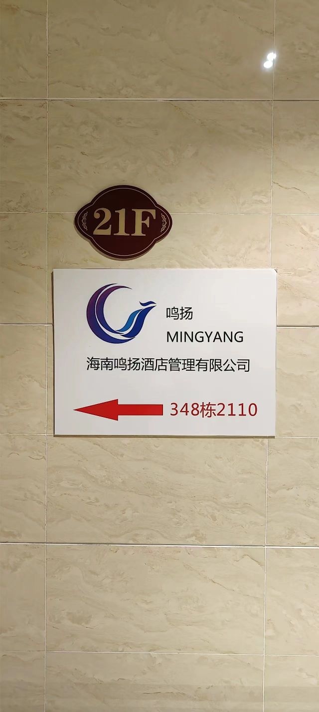海南省鸣杨酒店管理有限公司