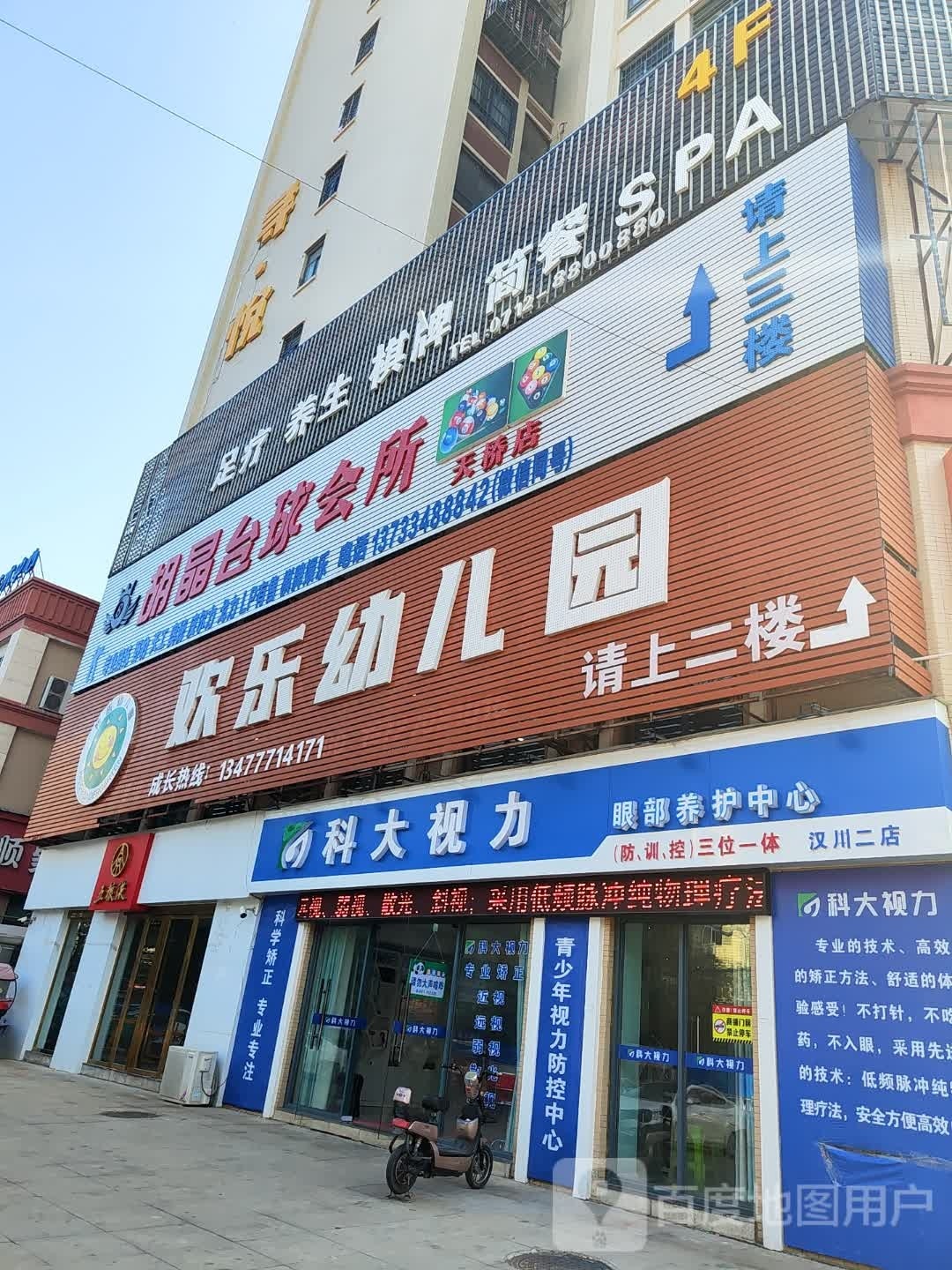 胡晶台球会所(天桥店)