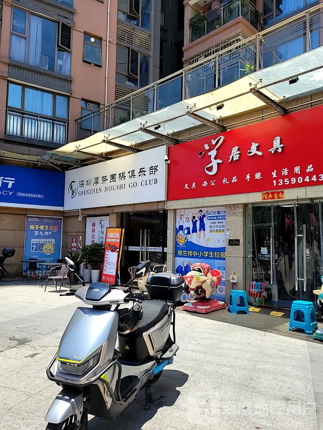 学居文具店
