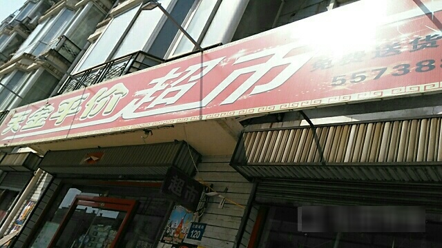 天金评价超市(馨华园店)