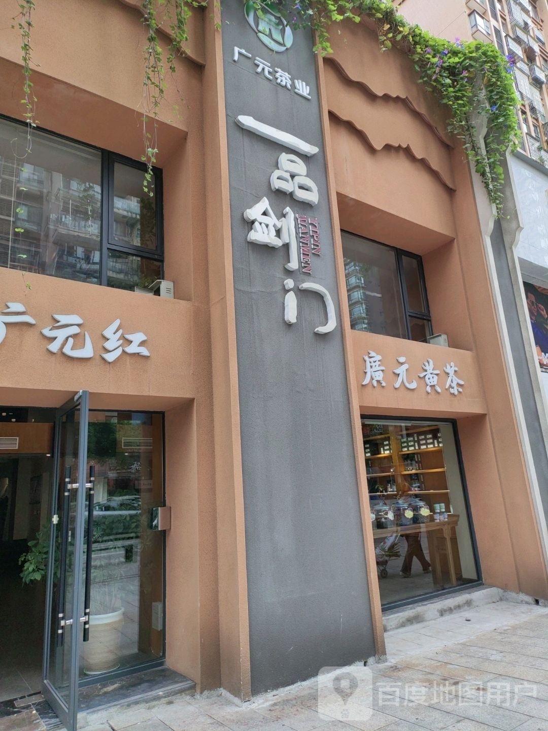 广元黄茶(御锦湾小区店)