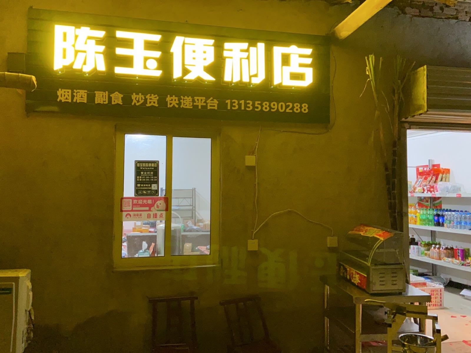 耐陈玉绶姹便利店