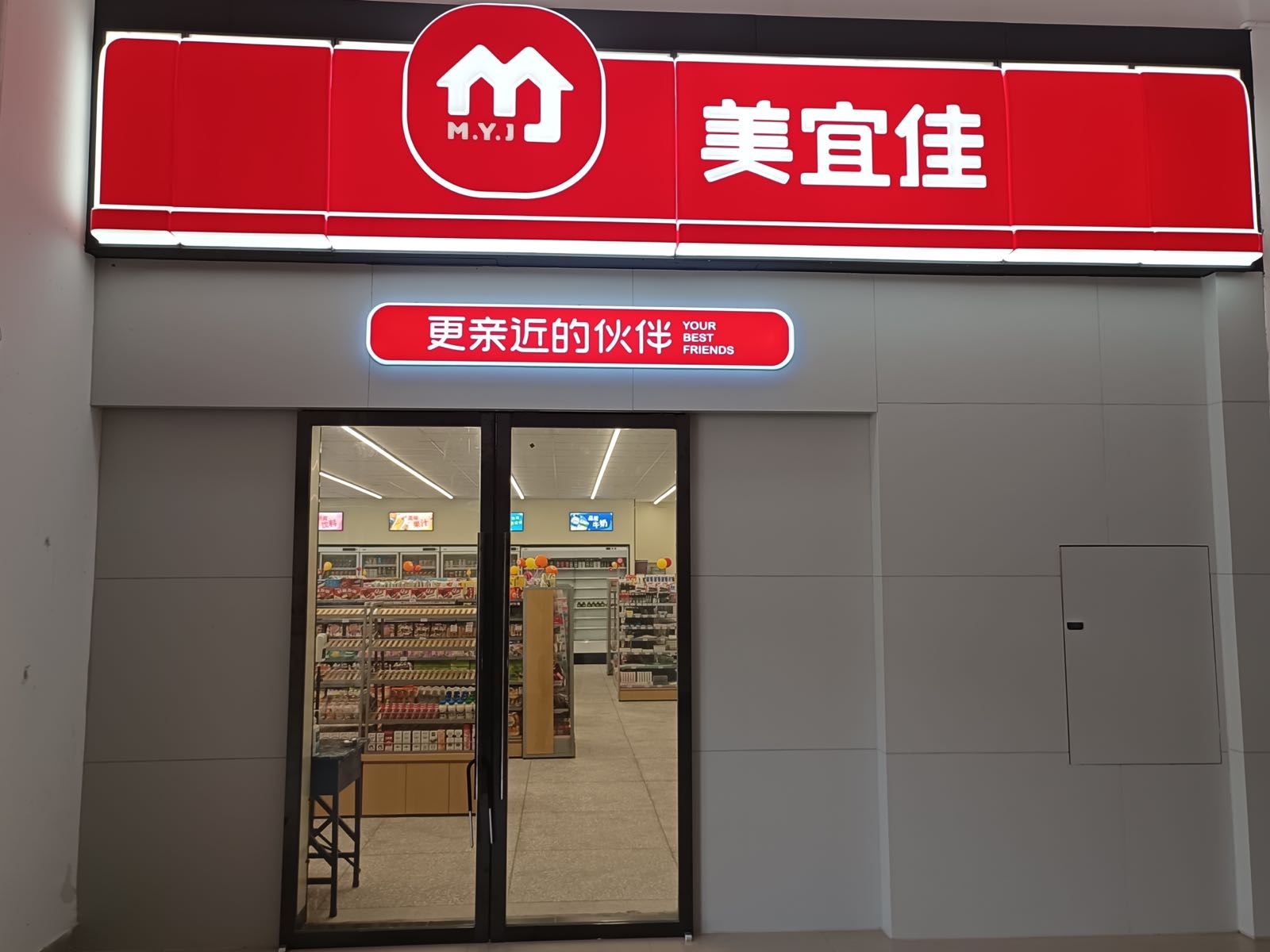 茂县美宜佳生活超市店